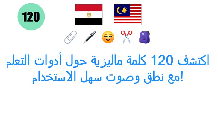 اكتشف 120 كلمة ماليزية حول أدوات التعلم مع نطق وصوت سهل الاستخدام!